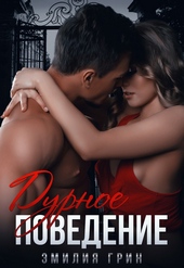 Обложка книги https://knigi.click/2502-durnoe-povedenie.html