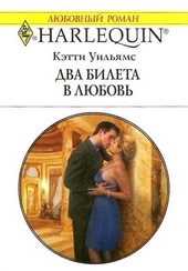 Обложка книги https://knigi.click/2187-dva-bileta-v-ljubov.html
