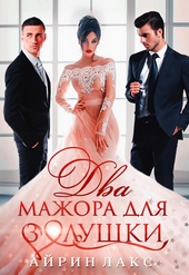 Обложка книги https://knigi.click/3485-dva-mazhora-dlja-zolushki.html