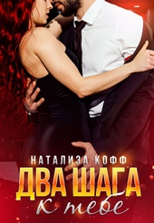Обложка книги https://knigi.click/3486-dva-shaga-k-tebe.html