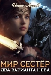 Обложка книги https://knigi.click/3487-dva-varianta-neba.html
