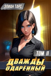 Обложка книги https://knigi.click/2189-dvazhdy-odarennyj-tom-ii.html
