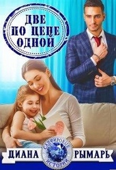 Обложка книги https://knigi.click/2503-dve-po-cene-odnoj.html