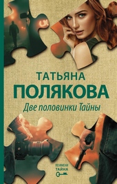 Обложка книги https://knigi.click/2190-dve-polovinki-tajny.html