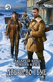 Обложка книги https://knigi.click/2930-dveri-vo-tme.html