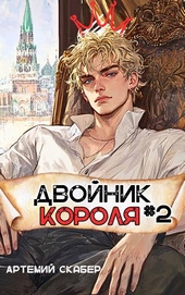 Обложка книги https://knigi.click/3492-dvojnik-korolja-2.html