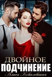 Обложка книги https://knigi.click/3494-dvojnoe-podchinenie.html