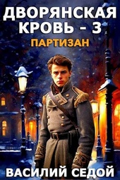 Обложка книги https://knigi.click/3493-dvorjanskaja-krov-3-partizan.html