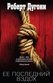 Обложка книги https://knigi.click/2932-ee-poslednij-vzdoh.html