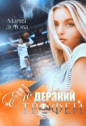 Обложка книги https://knigi.click/2192-ego-derzkij-trofej.html
