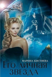 Обложка книги https://knigi.click/3497-ego-lichnaja-zvezda-dilogija.html