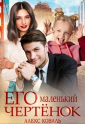 Обложка книги https://knigi.click/2933-ego-malenkij-chertenok.html