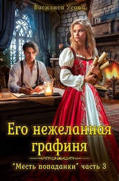 Обложка книги https://knigi.click/2191-ego-nezhelannaja-grafinja.html
