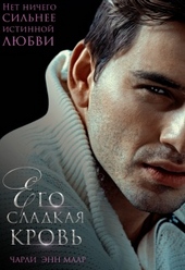 Обложка книги https://knigi.click/2935-ego-sladkaja-krov.html