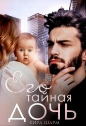 Обложка книги https://knigi.click/3499-ego-tajnaja-doch-si.html