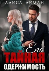 Обложка книги https://knigi.click/3498-ego-tajnaja-oderzhimost.html