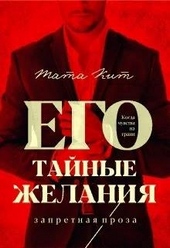 Обложка книги https://knigi.click/2508-ego-tajnye-zhelanija.html
