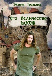 Обложка книги https://knigi.click/2193-ego-velichestvo-bomzh-si.html