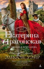 Обложка книги https://knigi.click/2196-ekaterina-aragonskaja-istinnaja-koroleva.html