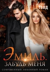 Обложка книги https://knigi.click/3500-jemil-zabud-menja.html