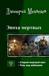 Обложка книги https://knigi.click/2938-jepoha-mertvyh-dilogija-si.html