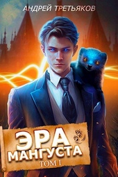 Обложка книги https://knigi.click/3505-jera-mangusta-tom-1.html