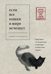 Обложка книги https://knigi.click/2939-esli-vse-koshki-v-mire-ischeznut.html