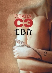 Обложка книги https://knigi.click/3508-eva.html