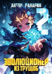 Обложка книги https://knigi.click/3509-jevoljucioner-iz-truschob-tom-2-si.html