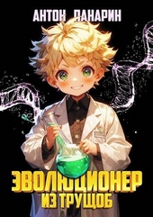 Обложка книги https://knigi.click/2509-jevoljucioner-iz-truschob.html
