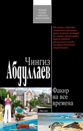 Обложка книги https://knigi.click/2200-fakir-na-vse-vremena.html