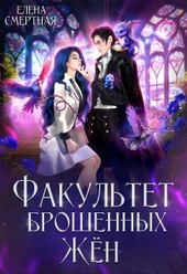 Обложка книги https://knigi.click/3510-fakultet-broshennyh-zhen-popadanka-v-dele-starushka-v-tele-si.html