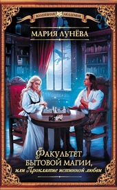 Обложка книги https://knigi.click/2510-fakultet-bytovoj-magii-ili-prokljatie-istinnoj-ljubvi.html