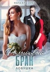 Обложка книги https://knigi.click/3512-falshivyj-brak-lovushka.html