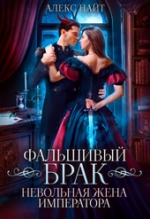 Обложка книги https://knigi.click/2942-falshivyj-brak-nevolnaja-zhena-imperatora-si.html