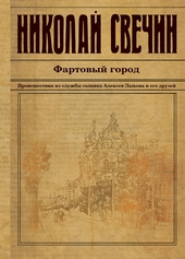 Обложка книги https://knigi.click/3513-fartovyj-gorod.html