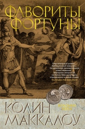 Обложка книги https://knigi.click/2946-favority-fortuny.html