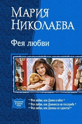 Обложка книги https://knigi.click/2513-feja-ljubvi-trilogija.html