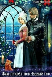 Обложка книги https://knigi.click/2512-feja-pridet-pod-novyj-god.html