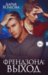 Обложка книги https://knigi.click/2947-frendzona-vyhod.html