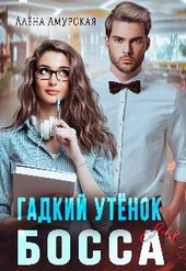 Обложка книги https://knigi.click/3516-gadkij-utenok-dlja-bossa.html