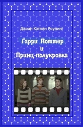 Обложка книги https://knigi.click/2950-garri-potter-i-princ-polukrovka.html