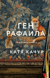 Обложка книги https://knigi.click/2954-gen-rafaila.html