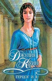 Обложка книги https://knigi.click/2517-gercog-i-ja.html