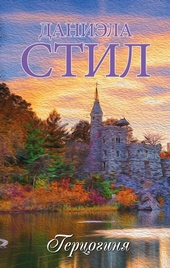 Обложка книги https://knigi.click/2519-gercoginja.html