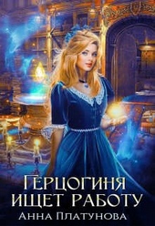 Обложка книги https://knigi.click/3518-gercoginja-ischet-rabotu.html