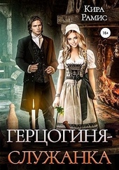 Обложка книги https://knigi.click/2520-gercoginja-sluzhanka.html