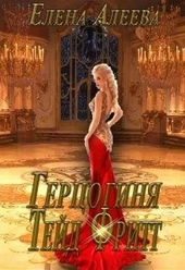 Обложка книги https://knigi.click/3517-gercoginja-tejd-fritt.html