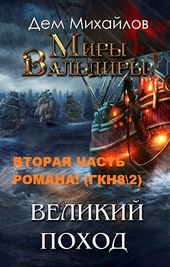 Обложка книги https://knigi.click/2201-gkn-82-velikij-pohod.html