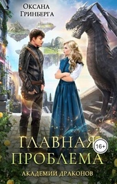 Обложка книги https://knigi.click/2952-glavnaja-problema-akademii-drakonov.html